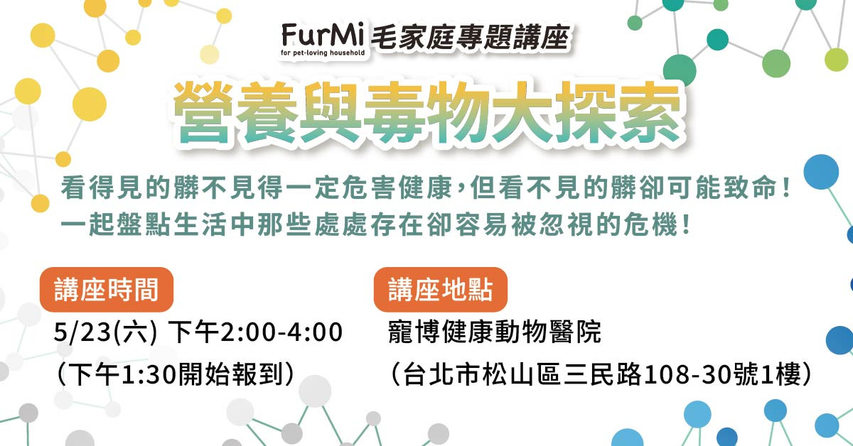 05.23 蔡定宏獸醫師【毛家庭講座報名中】營養與毒物大探索