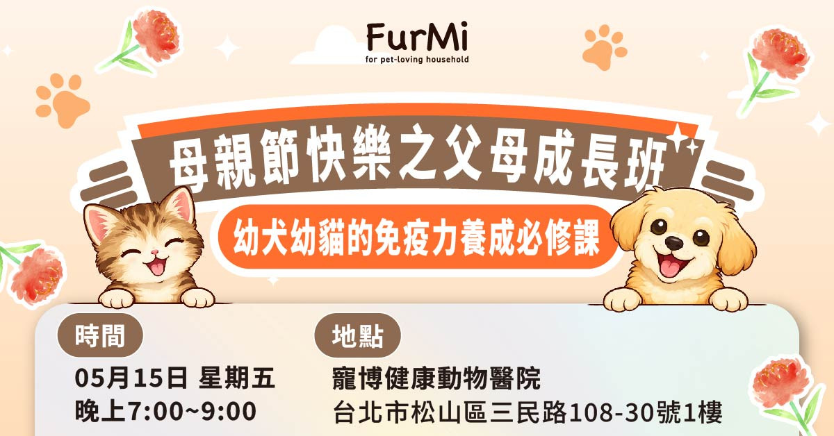 FurMi Night 5月場｜母親節快樂之父母成長班