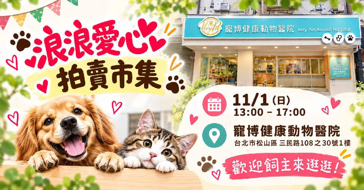 【台北市】浪浪愛心拍賣市集將在本週日登場！