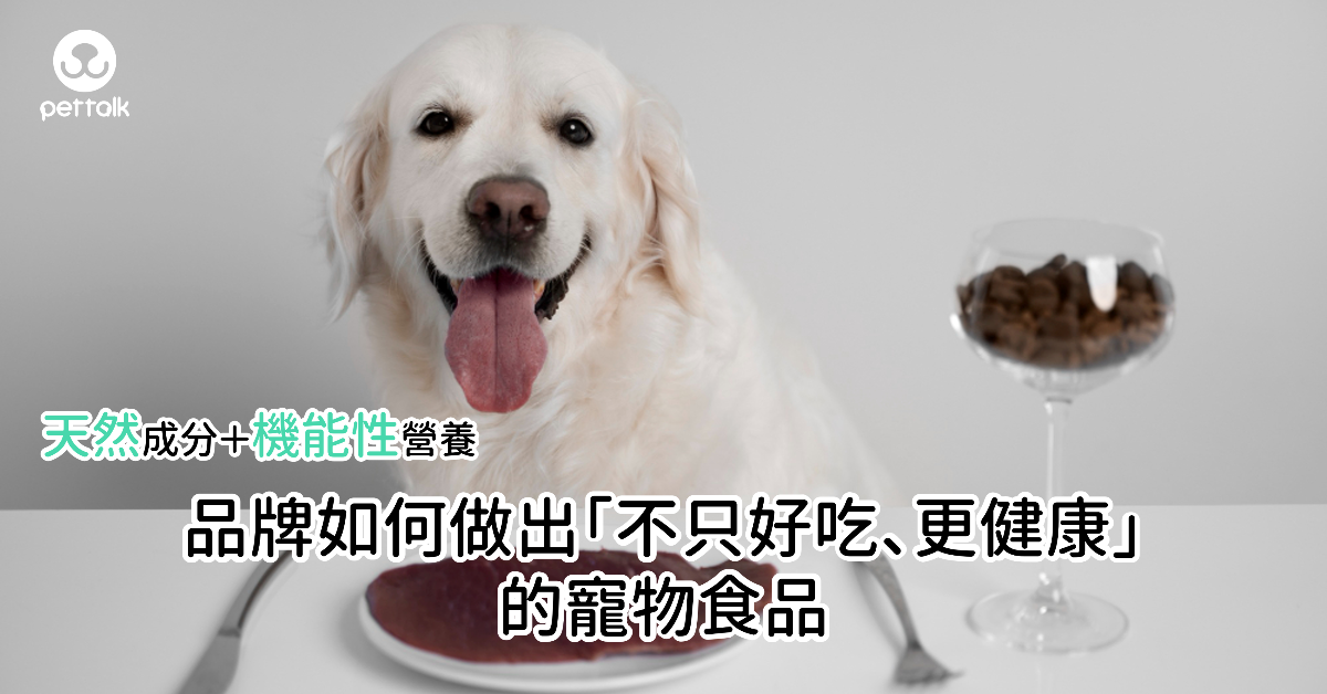 天然成分＋機能性營養：品牌如何做出「不只好吃、更健康」的寵物食品｜專業獸醫—林孟潔