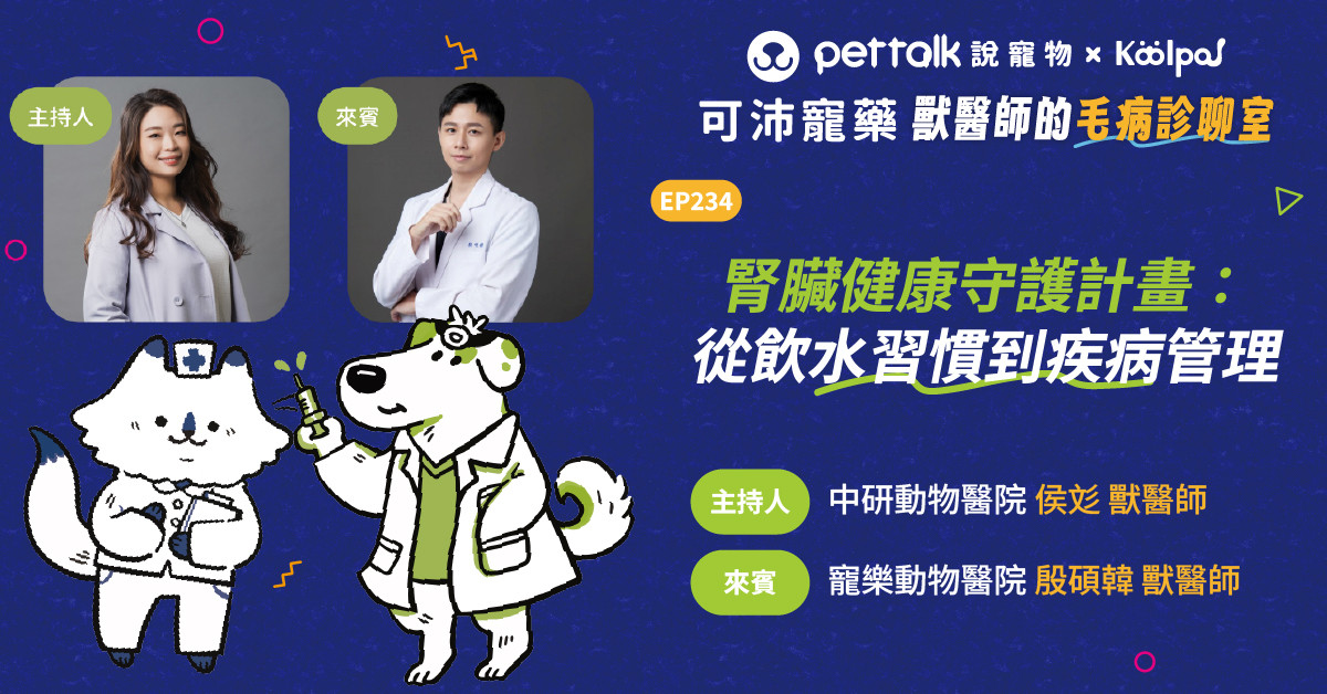 【寵物聽我說】EP234｜《可沛寵藥-獸醫師的毛病診聊室》腎臟健康守護計畫：從飲水習慣到疾病管理｜專業獸醫—侯彣、殷碩韓