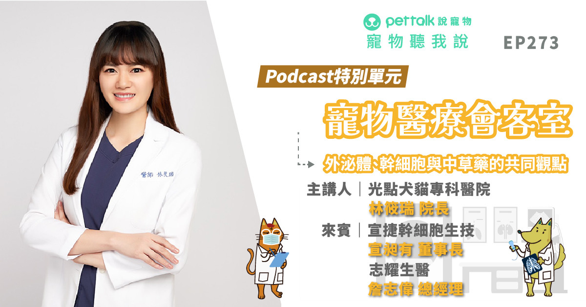 【寵物聽我說】EP273｜《寵物醫療會客室》一外泌體、幹細胞與中草藥的共同觀點