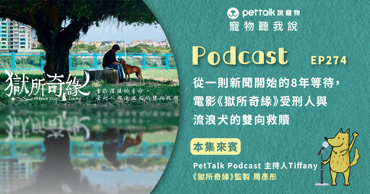 【寵物聽我說】EP274｜從一則新聞開始的8年等待，電影《獄所奇緣》受刑人與流浪犬的雙向救贖