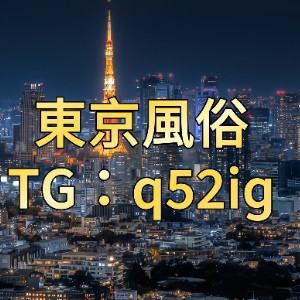 東京欲望樂園俱樂部
