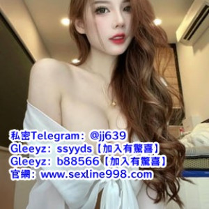  #臺北學生妹Gleezy：b88566【TG：jj639/