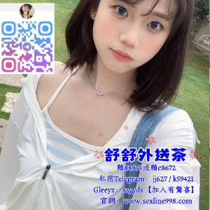 高雄約妹加賴c8672【TG：jj627】