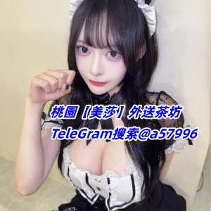 桃園外送茶Line:am57963#TG: @a57996桃