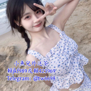 小魚兒外送茶賴423969 【Telegram：tw6698