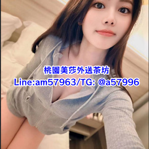 桃園外送茶Line/Gleezy:am57963桃園叫小姐,