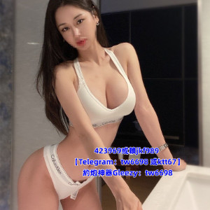 台灣小姐外送賴423969或【Telegram：tw6698